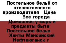 Постельное бельё от отечественного производителя › Цена ­ 269 - Все города Домашняя утварь и предметы быта » Постельное белье   . Ханты-Мансийский,Нефтеюганск г.